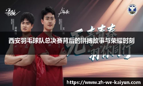 西安羽毛球队总决赛背后的拼搏故事与荣耀时刻