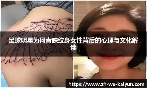 足球明星为何青睐纹身女性背后的心理与文化解读