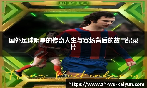 国外足球明星的传奇人生与赛场背后的故事纪录片