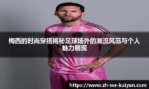 梅西的时尚穿搭揭秘足球场外的潮流风范与个人魅力展现