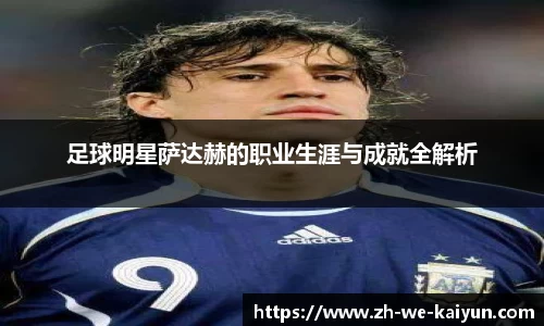 足球明星萨达赫的职业生涯与成就全解析